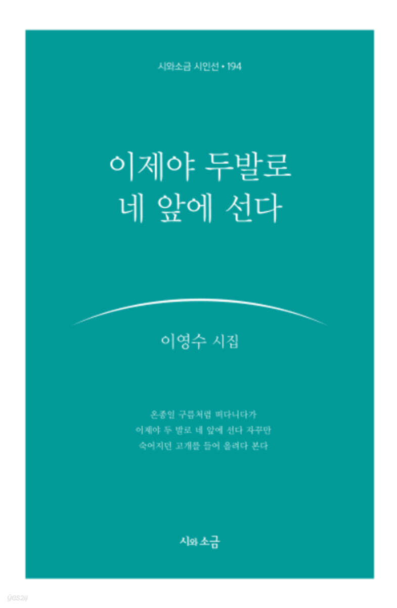 이제야 두 발로 네 앞에 선다