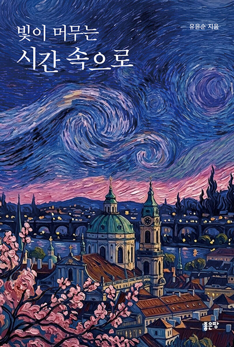 빛이 머무는 시간 속으로