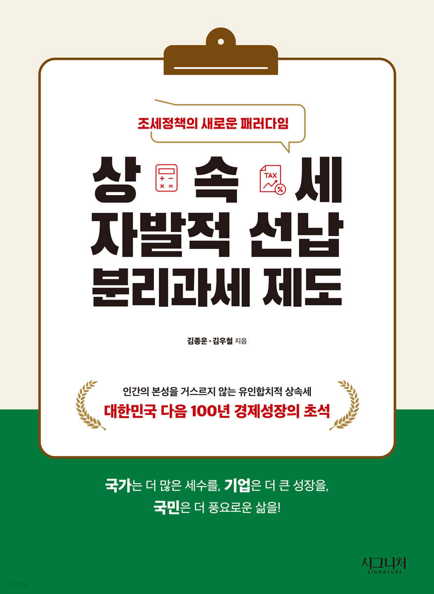 상속세 자발적 선납 분리과세 제도