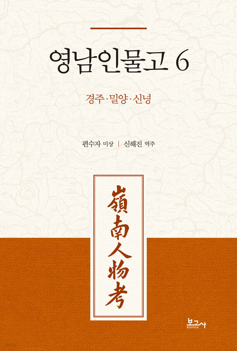 영남인물고 6 : 경주 밀양 신녕