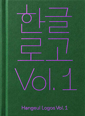 한글로고 Vol. 1