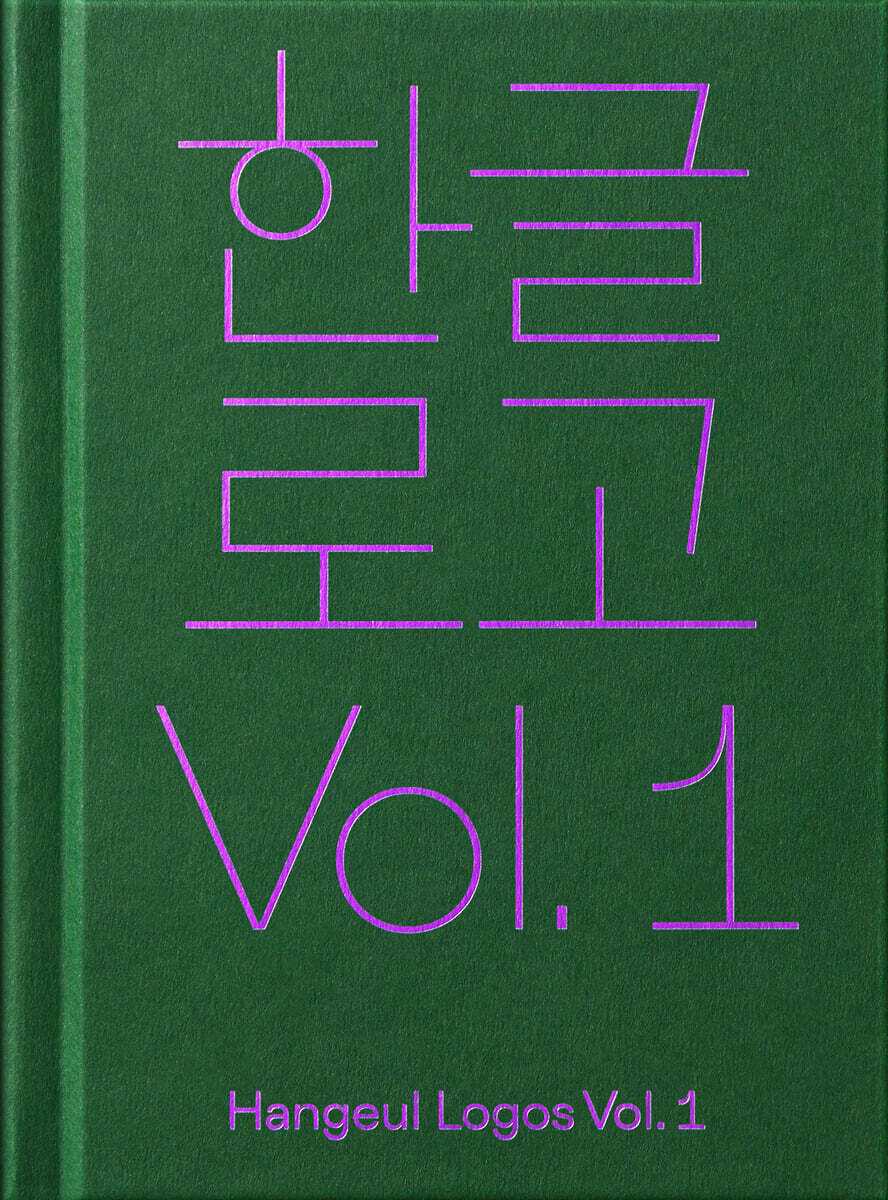 한글로고 Vol. 1