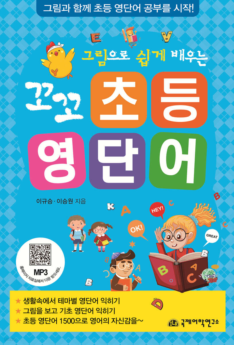 꼬꼬 초등 영단어