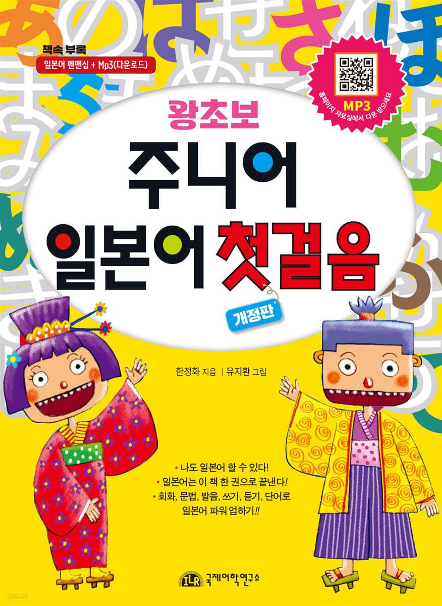 왕초보 주니어 일본어 첫걸음