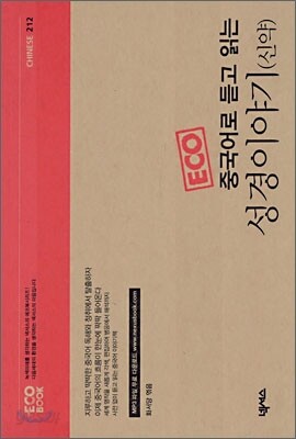 중국어로 듣고 읽는 성경이야기(신약)
