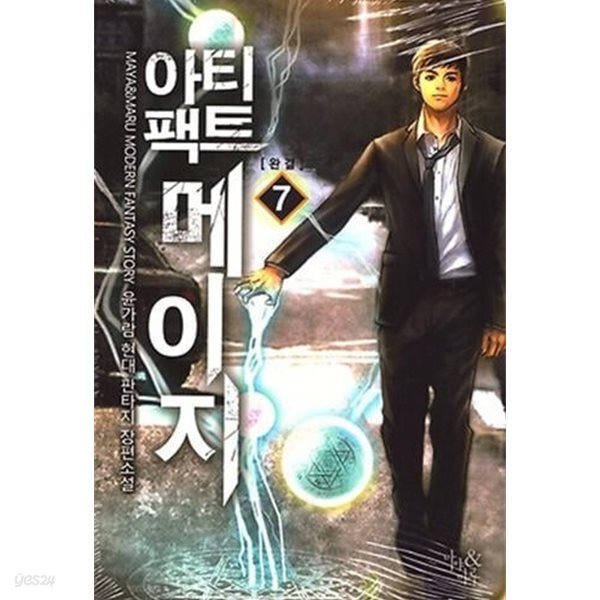 아티팩트 메이지  1-7  완       현대    ****북토피아
