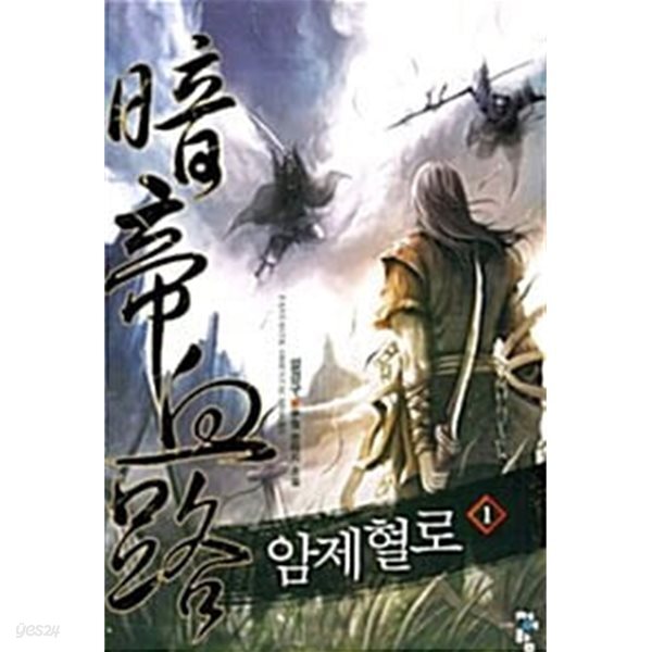 암제혈로 1-6  완       무협   ****북토피아