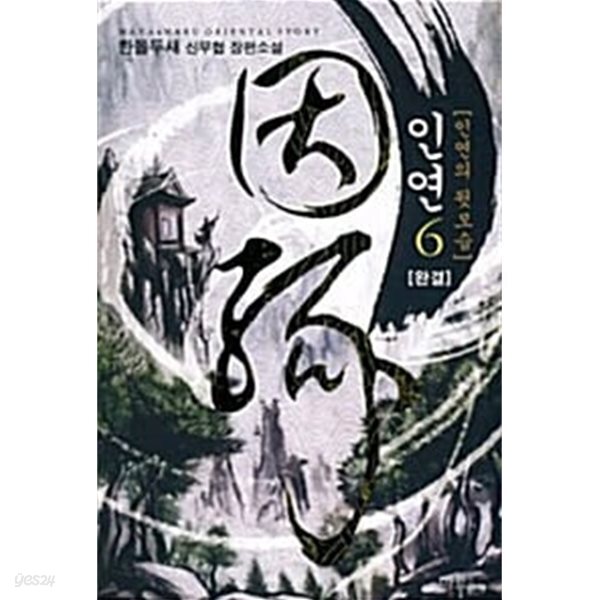 인연  1-6  완     무협    ****북토피아