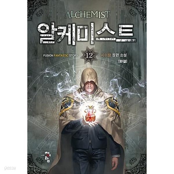 알케미스트   1-12  완          장편판타지 ****북토피아