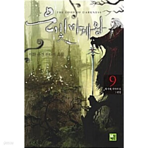 은빛마계왕 1-9  완          퓨전   ****북토피아