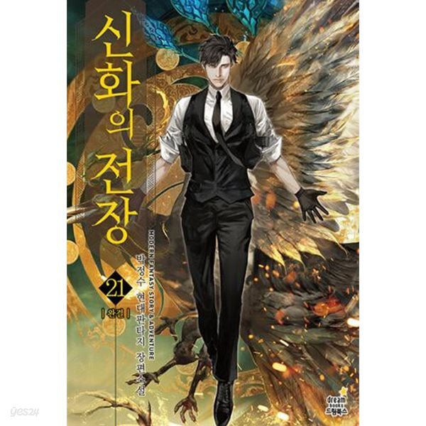 신화의 전장  1-21 완     현대판타지      상급  ****북토피아