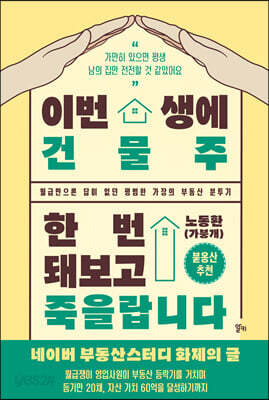 [중고-최상] 이번 생에 건물주 한번 돼보고 죽을랍니다