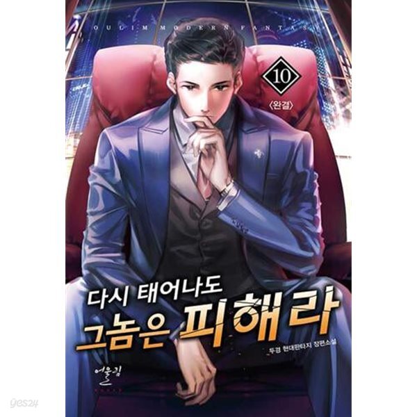 다시 태어나도 그 놈은 피해라   1-10  완      현대    ****북토피아