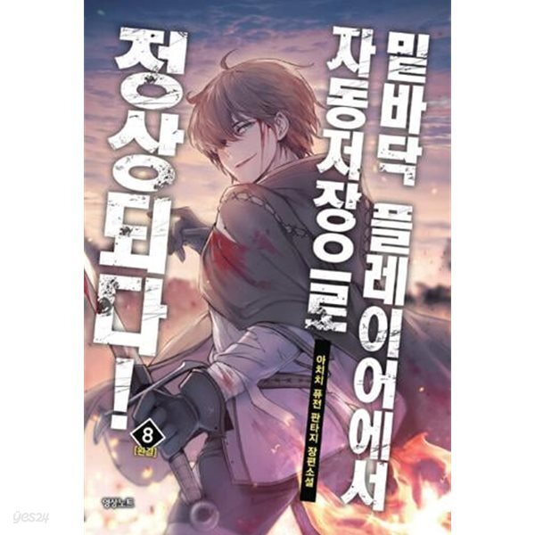 밑바닥 플레이어에서 자동저장으로 정상되다   1-8  완     퓨전    ****북토피아