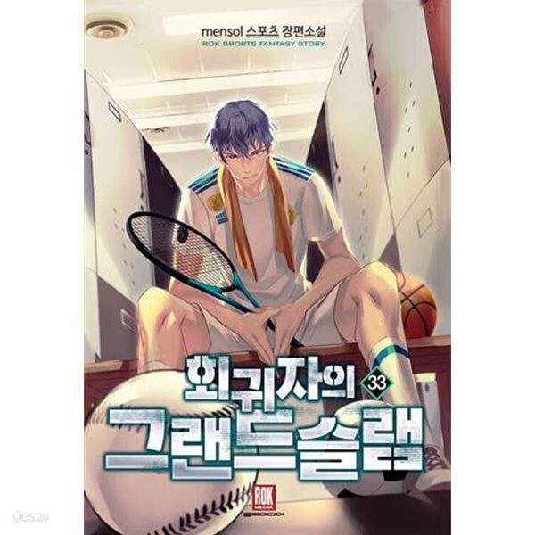 회귀자의 그랜드슬램  1-33  완  상급    스포츠판타지  ****북토피아