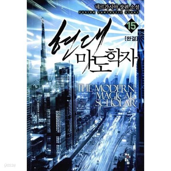 현대 마도학자   1-15  완       장편판타지 ****북토피아