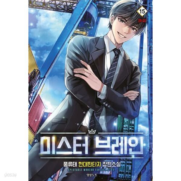 미스터 브레인  1-15  현대판타지     //  ****북토피아