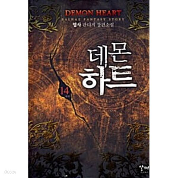 데몬 하트   1-14  완        장편판타지  ****북토피아