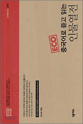 중국어로 듣고 읽는 인물열전