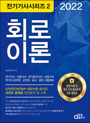 2022 전기기사시리즈.2 회로이론