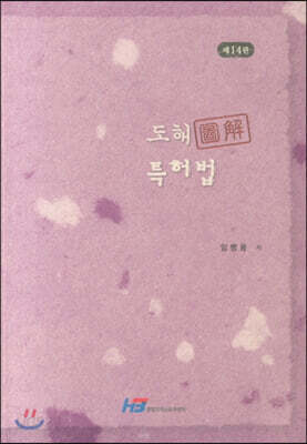 도해 특허법