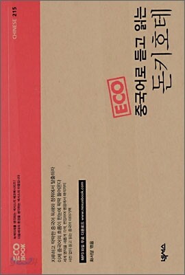 중국어로 듣고 읽는 돈키호테