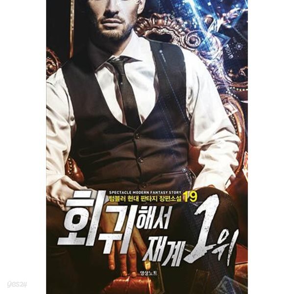 회귀해서 재계 1위    1-20  완       현대판타지 / 중상급  ****북토피아