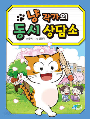 냥 작가의 동시 상담소