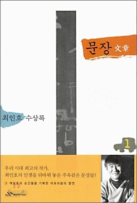 문장 文章 1 최인호 수상록