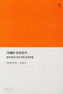 지혜란 무엇인가