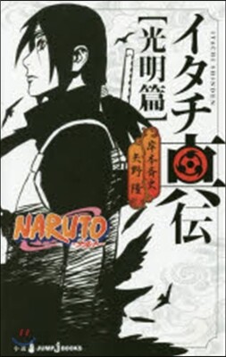 NARUTO ナルトイタチ眞傳 光明篇