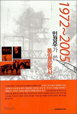 민경우가 쓴 통일운동사 1972~2005