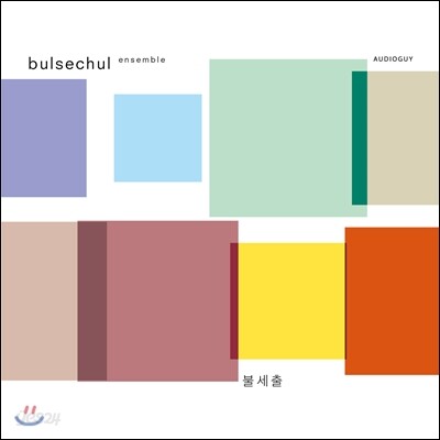 불세출 (Bulsechul Ensemble) - 불세출 (Bulsechul)