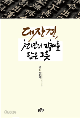 대장경, 천 년의 지혜를 담은 그릇