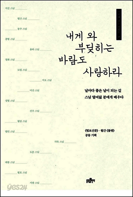 내게 와 부딪히는 바람도 사랑하라