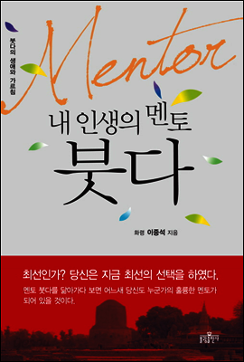 내 인생의 멘토 붓다
