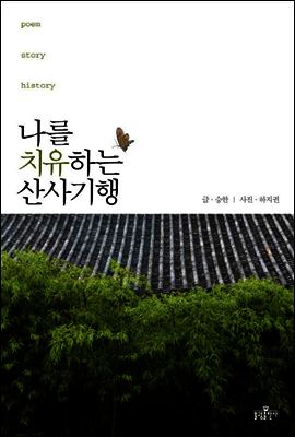 나를 치유하는 산사기행