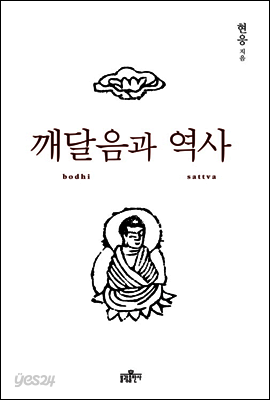 깨달음과 역사