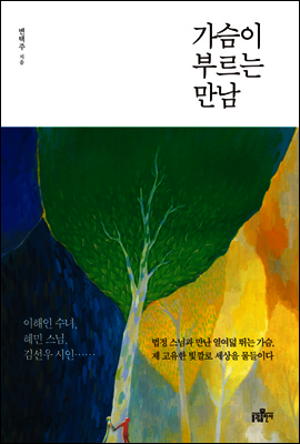 가슴이 부르는 만남