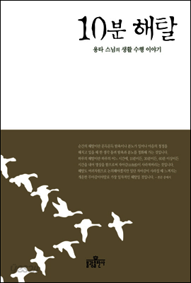 10분 해탈