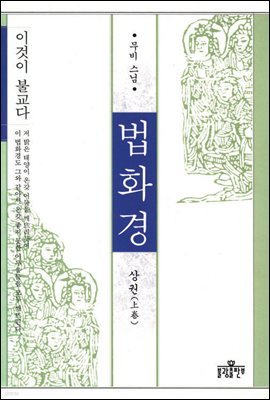 법화경 (상) : 이것이 불교다