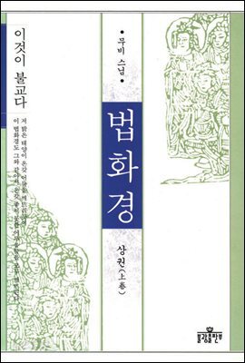 법화경 (상) : 이것이 불교다