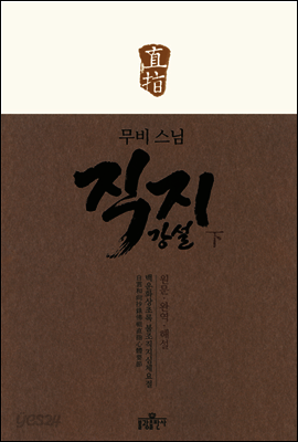 무비 스님 직지 강설 (하)