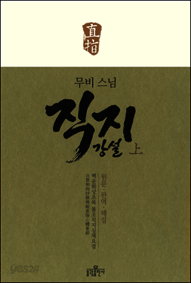 무비 스님 직지 강설 (상)