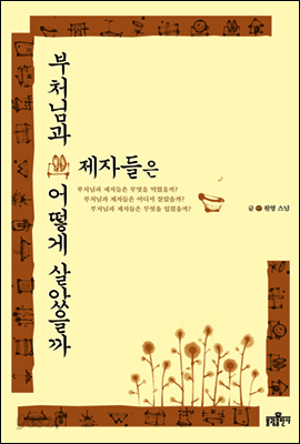 부처님과 제자들은 어떻게 살았을까