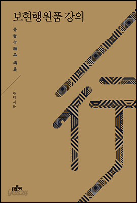 보현행원품 강의