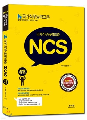 2016 국가직무능력표준 NCS 대졸채용