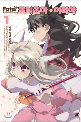 Fate/Kaleid liner  ̸ 1