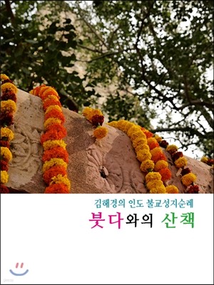 붓다와의 산책