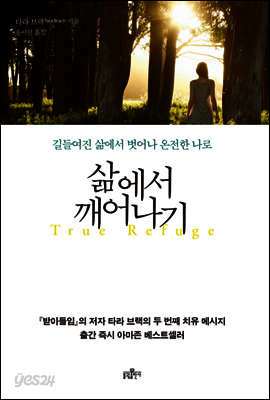 삶에서 깨어나기